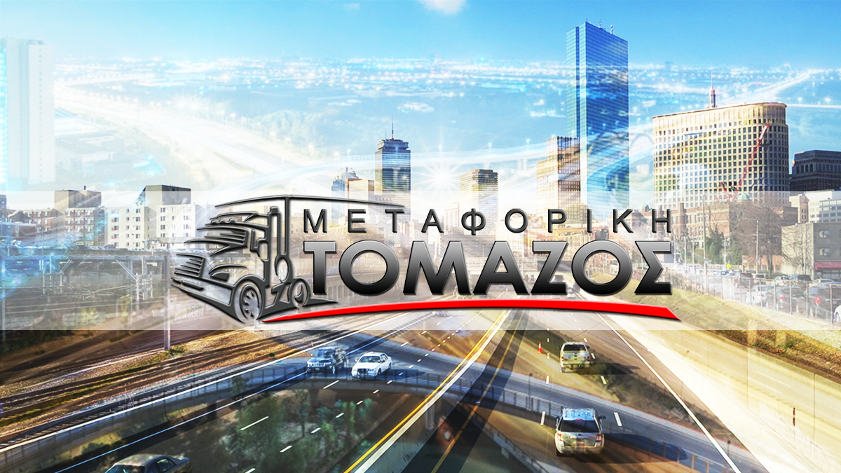 Τομάζος Μεταφορική
